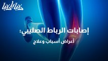 إصابات الرباط الصليبي أعراض أسباب وعلاج