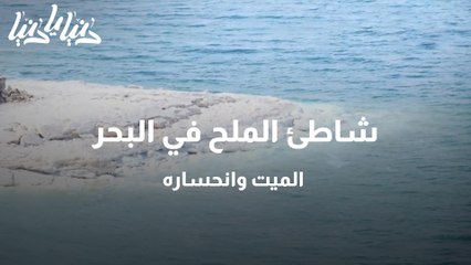 شاطئ الملح في البحر الميت وانحساره