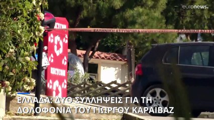 Ψύχραιμοι οι συλληφθέντες για την δολοφονία του Γιώργου Καραϊβάζ