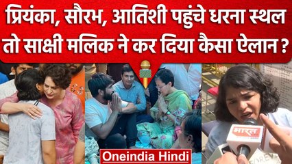 Wrestler Protest: Priyanka, Saurabh, Atishi का समर्थन, तो क्या बोलीं Sakshi Malik? | वनइंडिया हिंदी
