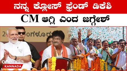 ವರುಣಾದಲ್ಲಿ ವಿ ಸೋಮಣ್ಣ ಪರ ಪ್ರಚಾರಕ್ಕಿಳಿದಿರೋ ಜಗ್ಗೇಶ್ ಡಿಕೆ ಶಿವಕುಮಾರ್ ಸಿಎಂ ಆಗ್ಲಿ ಅಂದಿದ್ಯಾಕೆ?