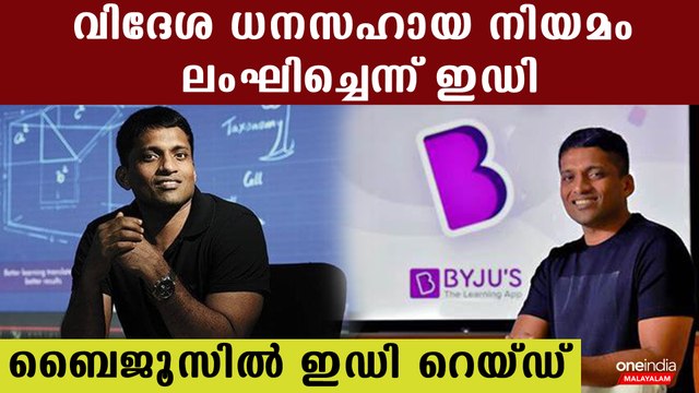 ലഭിച്ചത് 28000 കോടിയുടെ വിദേശ നിക്ഷേപം; ബൈജൂസിന് പണി കിട്ടിയോ?