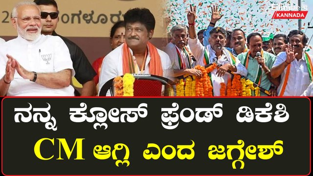 ವರುಣಾದಲ್ಲಿ ವಿ ಸೋಮಣ್ಣ ಪರ ಪ್ರಚಾರಕ್ಕಿಳಿದಿರೋ ಜಗ್ಗೇಶ್ ಡಿಕೆ ಶಿವಕುಮಾರ್ ಸಿಎಂ ಆಗ್ಲಿ ಅಂದಿದ್ಯಾಕೆ?