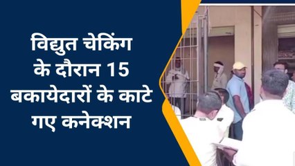 मऊ: विद्युत विभाग ने चेकिंग अभियान चलाकर की बड़ी कार्रवाई, देखें खबर