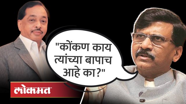 नारायण राणेंची ठाकरेंवर टीका अन् संजय राऊत भडकले... पाहा काय म्हणाले Sanjay Raut on Narayan RaneSanjay Raut on Narayan Rane,sanjay raut,narayan rane,sanjay raut on narayan rane,narayan rane on sanjay raut,sanjay raut vs narayan rane,naryan rane,sanjay rau