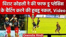 IPL 2023: Virat Kohli ने अक्ल के साथ की Faf du Plessis के बैटिंग करने की नकल | वनइंडिया हिंदी