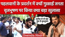 Wrestlers Protest: BrijBhushan Singh को लेकर भड़की जनता, कर दिया ये खुलासा | वनइंडिया हिंदी
