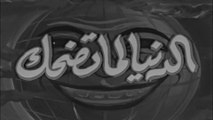 فيلم الدنيا لما تضحك بطولة اسماعيل يس و نجاح سلام 1953