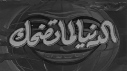 فيلم الدنيا لما تضحك بطولة اسماعيل يس و نجاح سلام 1953
