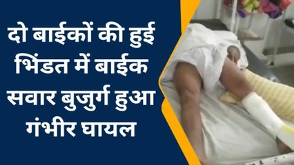 भीलवाड़ा: दो बाईकों की हुई भिंडत में बाईक सवार बुजुर्ग हुआ गंभीर घायल