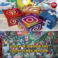 कर्नाटक के विकास के लिए एसएमएस बहुत खतरनाक