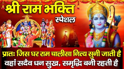 श्री राम भक्ति स्पेशल - प्रातः जिस घर राम चालीसा नित्य सुनी जाती है वहां सदैव धन सुख, समृद्धि बनी रहती है ~ @bhaktidarshan