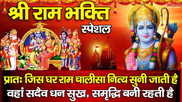 श्री राम भक्ति स्पेशल - प्रातः जिस घर राम चालीसा नित्य सुनी जाती है वहां सदैव धन सुख, समृद्धि बनी रहती है ~ @bhaktidarshan