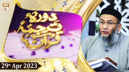 Daura e Tarjuma e Quran - Shuja Uddin Sheikh - 29th April 2023 - ARY Qtv