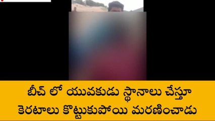 భీమిలి: సముద్ర స్నానానికి దిగి విద్యార్థి మృతి