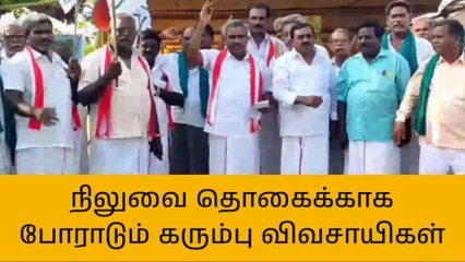 தஞ்சை:நிலுவைத் தொகைக்காக போராடும் கரும்பு விவசாயிகள்!