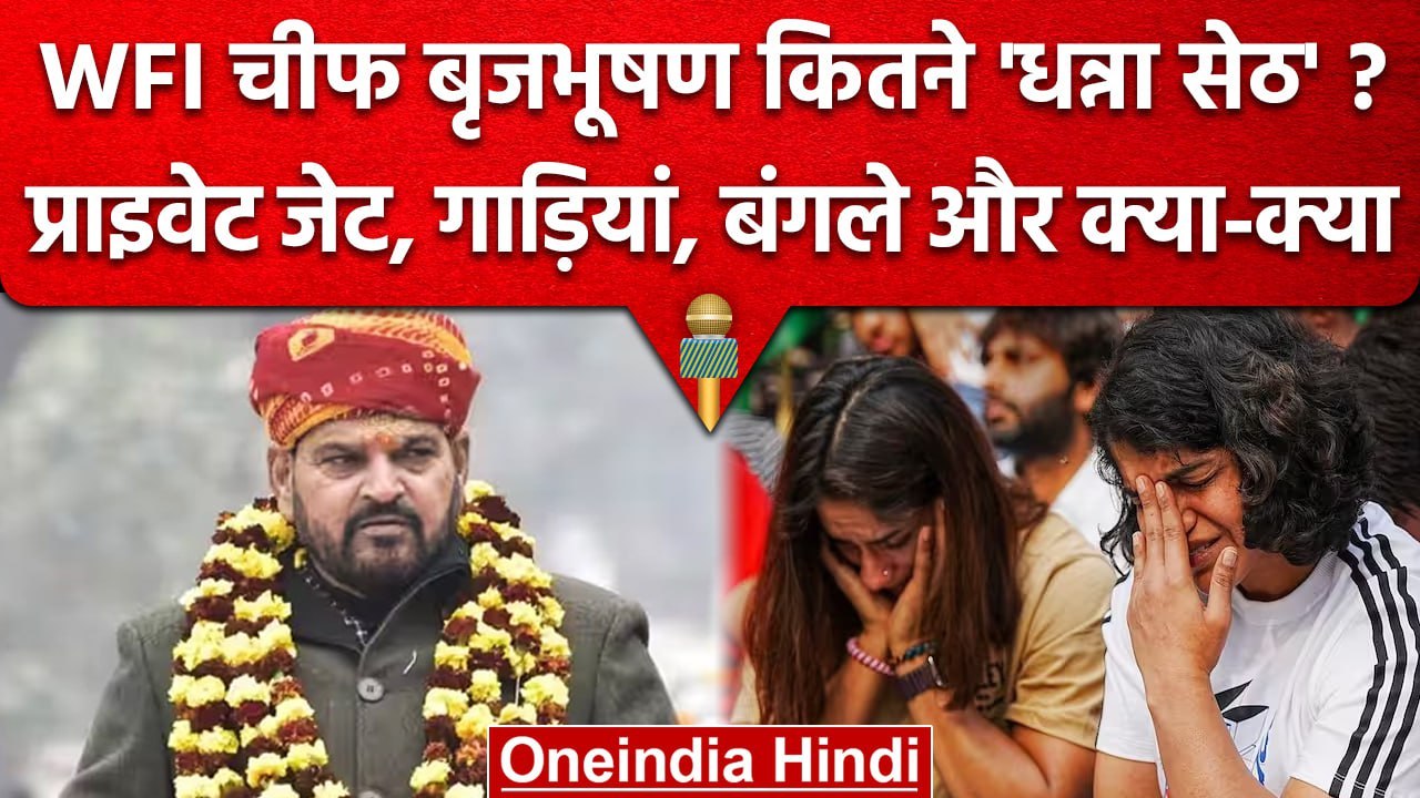 Brij Bhushan Sharan Singh Property : WFI चीफ बृज भूषण सिंह के पास कितनी संपत्तियां | वनइंडिया हिंदी