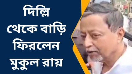 দিল্লি থেকে বাড়ি ফিরলেন মুকুল রায়