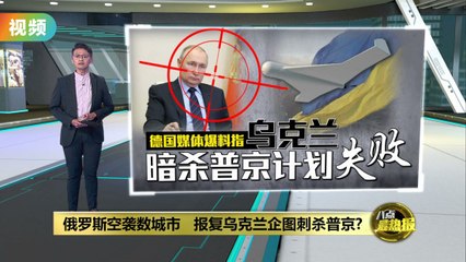 俄罗斯空袭多座乌克兰城市，或因未遂刺杀普京事件 🇷🇺