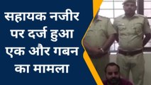 गंगानगर : सहायक नजीर पर दर्ज हुआ एक और गबन का मामला