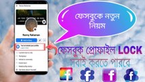 ফেসবুক প্রোফাইল লক করার নিয়ম || How To Lock Facebook Profile