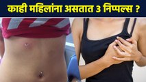 निप्पलबद्दलच्या या गोष्टी कधीच ऐकल्या नसतील | Facts About Nipples | Fluid Leak |Inverted Nipple |RI2