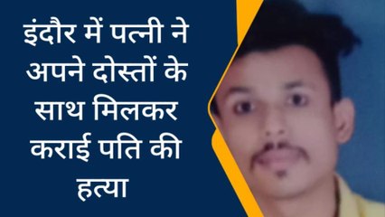 रिश्ते हुए शर्मसार,पत्नी ने दोस्तो के साथ मिलकर पति को दी खौफनाक मौत