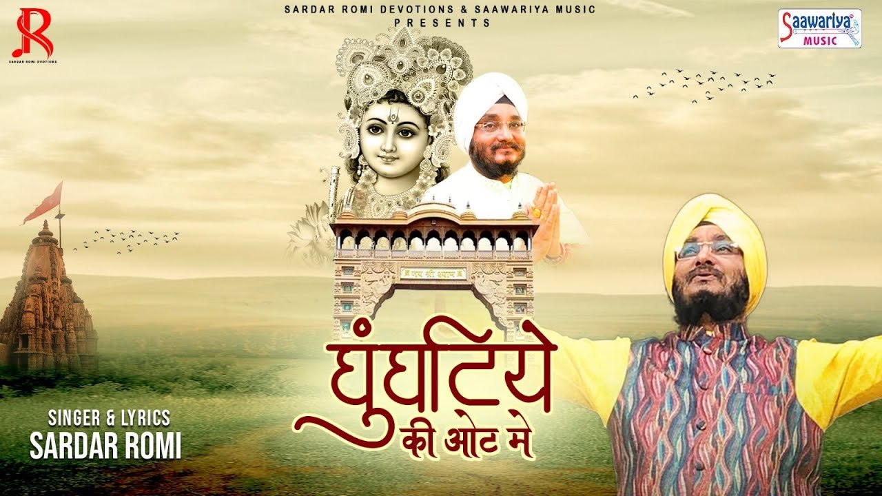 एकादशी स्पेशल भजन - घुंघटीये की ओट में - Sardar Romi Ji - Ghunghatiye ki Oat Me - New Bhajan 2023 ~ @saawariya