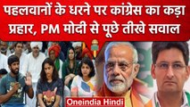 Wrestler Protest: पहलवानों के धरने पर Congress ने PM Modi को घेरा, पूछे तीखे सवाल | वनइंडिया हिंदी