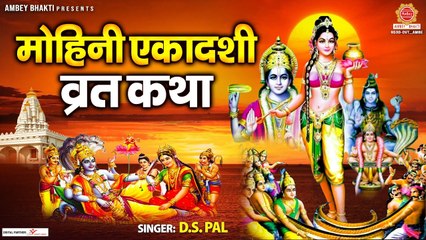 Mohini Ekadashi 2023 - मोहिनी एकादशी व्रत कथा - Mohini Ekadashi Vrat Katha - Ds Pal ~ @ambeybhakti