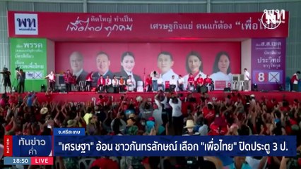 “เศรษฐา” อ้อน ชาวกันทรลักษณ์เลือก "เพื่อไทย" ปิดประตู 3ป. | เนชั่นทันข่าวค่ำ | 29 เม.ย. 66 | PART 6