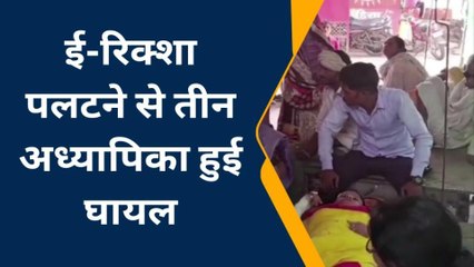 हमीरपुर: तेज रफ्तार ई-रिक्शा अनियंत्रित होकर पलटा,घटना में इतने लोग हुए घायल