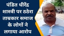 ललितपुर: धीरेंद्र शास्त्री के खिलाफ इस समाज ने खोला मोर्चा, देखें पूरी खबर