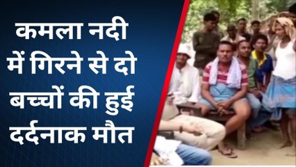 दरभंगा: कमला नदी में गिरने से हुई 2 बच्चे की दर्दनाक मौत, गांव में पसरा मातम