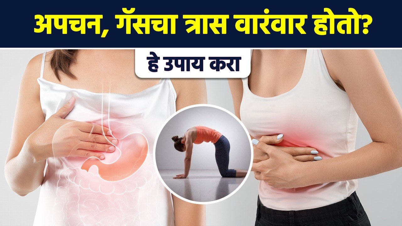 गॅस, अ‍ॅसिडिटी आणि अपचनापासून मिळवा कायमची सुटका | How to Get Rid of Digestive Problems | MA3