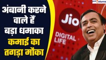 Ambani दिवाली से पहले करेंगे धमाका, कमाई का तगड़ा मौका| Jio Financial Services listing| GoodReturns