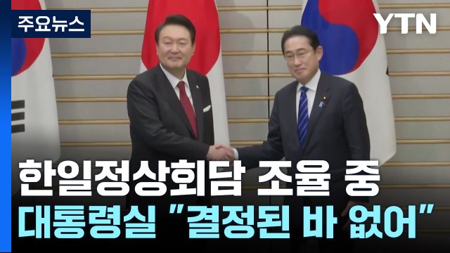 日 언론 다음달 7~8일 한일 정상회담 ...대통령실 결정된 바 없다 / YTN