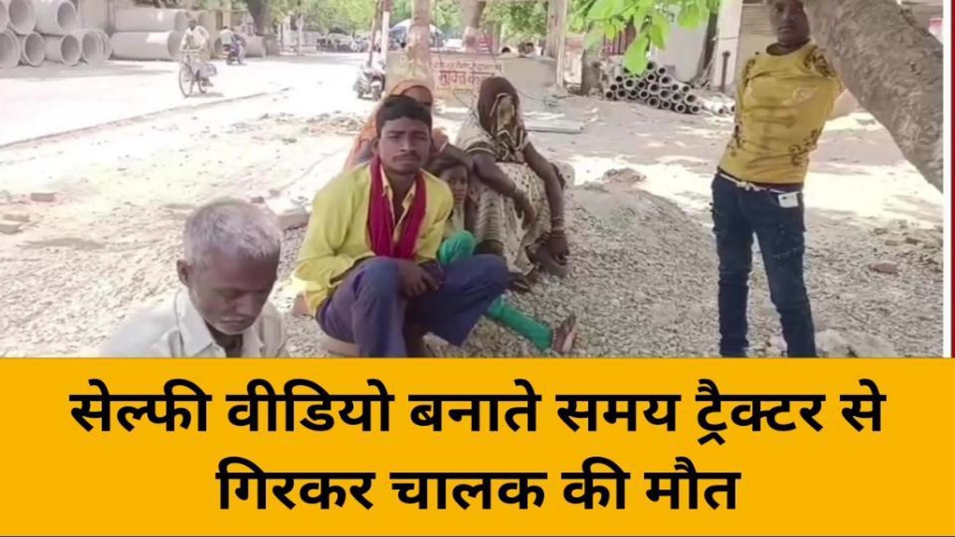 ⁣मिर्ज़ापुर: सेल्फी वीडियो बनाते समय गिरकर चालक की मौत, देखे रिपोर्ट