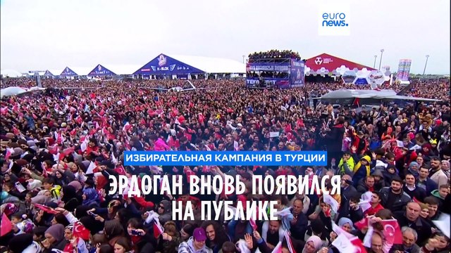 Реджеп Тайип Эрдоган впервые появился на публике после трехдневного недомогания