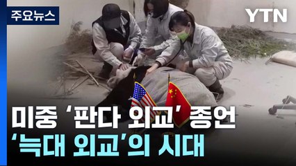 미중 '판다 외교' 종언...'늑대 외교'의 시대 / YTN