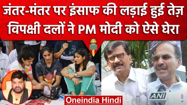 Wrestler Protest: Sanjay Raut, Adhir Ranjan ने Brijbhushan Singh और PM Modi को घेरा | वनइंडिया हिंदी