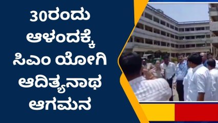 ಆಳಂದ : ಬಿಜೆಪಿ ಅಭ್ಯರ್ಥಿ ಗುತ್ತೇದಾರ ಪರ ಯೋಗಿ ಆದಿತ್ಯನಾಥ್‌ ಪ್ರಚಾರ ನಾಳೆ