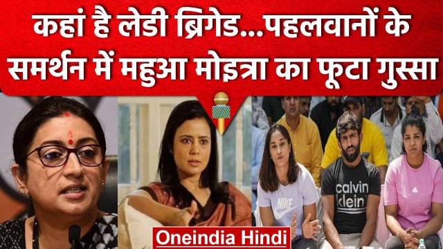 Brij Bhushan Sharan Singh: Wrestlers Protest को TMC सांसद Mahua Moitra का समर्थन| वनइंडिया हिंदी