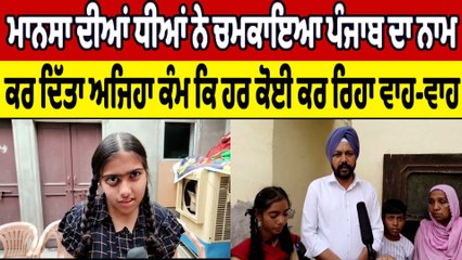 Mansa ਦੀਆਂ ਧੀਆਂ ਨੇ ਚਮਕਾਇਆ ਪੰਜਾਬ ਦਾ ਨਾਮ,ਕਰ ਦਿੱਤਾ ਅਜਿਹਾ ਕੰਮ ਕਿ ਹਰ ਕੋਈ ਕਰ ਰਿਹਾ ਵਾਹ-ਵਾਹ|OneIndia Punjabi