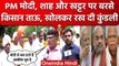 Wrestlers Protest: किसानों ने BrijBhushan Singh को लेकर PM Modi और BJP की खोली पोल | वनइंडिया हिंदी
