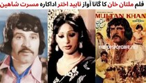 PAKISTANI FILM MULTAN KHAN SONG | BADAR MUNIR | MUSARAT SHAHEEN | NAHEED AKHTAR |  OLD MOVIE SONG
