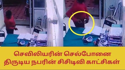வேலூர்: நைசாக செவிலியரின் செல்போனை திருடிய வாலிபர்!
