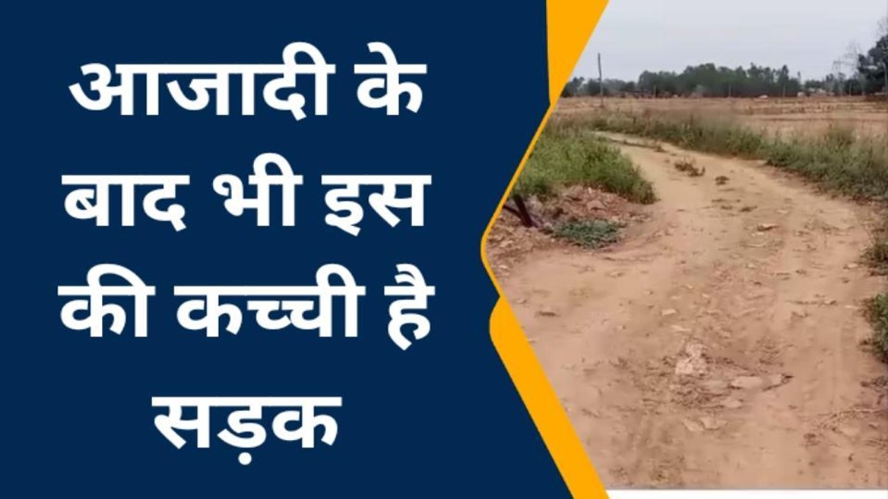 सोनभद्र: सात दशक बाद भी नहीं बदली गांव की तस्वीर, जाने क्या बोले लोग