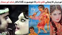 PAKISTANI FILM JADOO SONG | JADOO GARA | MUMTAZ | SHAHID | NOOR JAHAN |  PAKISTANI OLD MOVIES SONGS