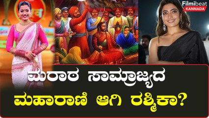 Rashmika Mandanna: ಛತ್ರಪತಿ ಶಿವಾಜಿಯ ಸೊಸೆ ಪಾತ್ರಕ್ಕೆ ಆಯ್ಕೆ ಆದ್ರಾ ರಶ್ಮಿಕಾ ?